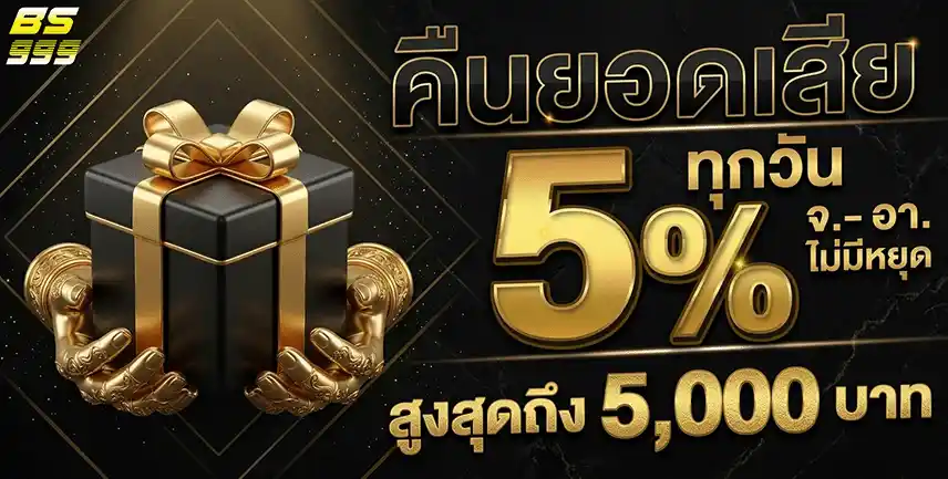 bs999 คืนยอดเสีย 5%