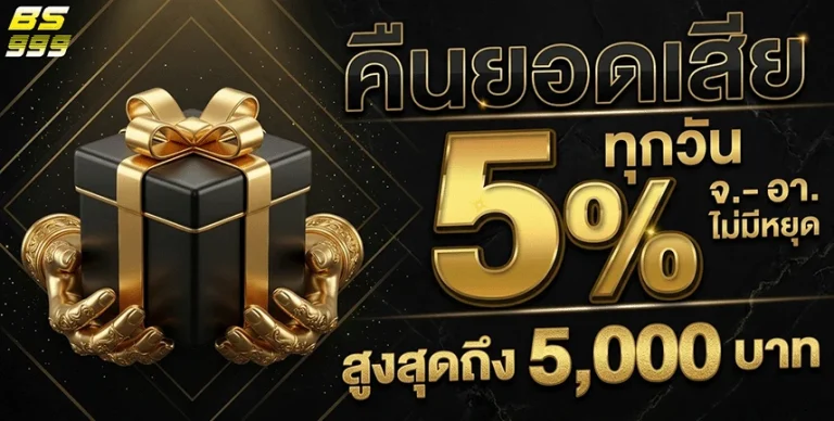 bs999 คืนยอดเสีย 5%