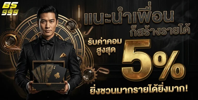 bs999 แนะนำเพื่อน 5%